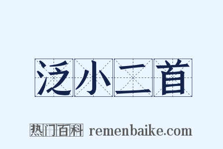 泛小二首是什么意思的图片